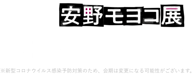 安野モヨコ展 ANNORMAL